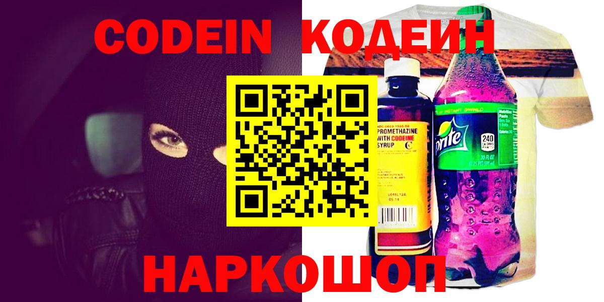 Псков  Кодеин напиток Lean (лин)  Codein Purple Drank  Вход с VPN 